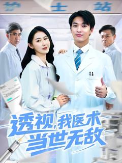 免费在线观看完整版短剧《透视我医术当世无敌》