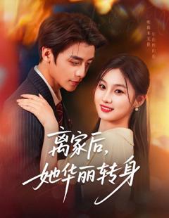免费在线观看完整版短剧《离家后，她华丽转身》
