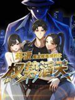 免费在线观看完整版短剧《坏蛋是怎样炼成的之权势滔天》