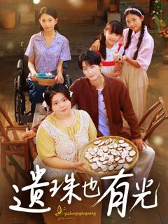 免费在线观看完整版短剧《遗珠也有光》