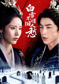 免费在线观看完整版短剧《白雪不惜旧人愁》