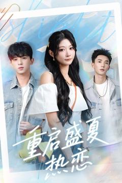 免费在线观看完整版短剧《重启盛夏热恋》