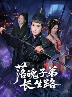 免费在线观看完整版短剧《落魄子弟长生路》