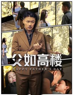 免费在线观看完整版短剧《父如高楼》