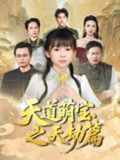 免费在线观看完整版短剧《天道萌宝之天劫篇》