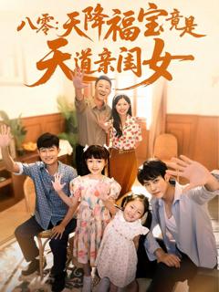免费在线观看完整版短剧《八零天降福宝竟是天道亲闺女》