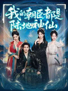免费在线观看完整版短剧《我的朝臣都是陆地神仙》