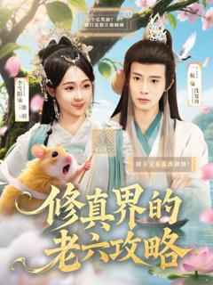 免费在线观看完整版短剧《修真界的老六攻略》