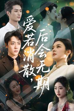 免费在线观看完整版短剧《爱若消散后会无期》