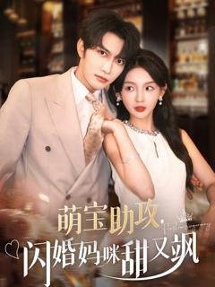 免费在线观看完整版短剧《萌宝助攻，闪婚妈咪甜又飒》