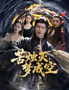 免费在线观看完整版短剧《苦烛灭梦成空》