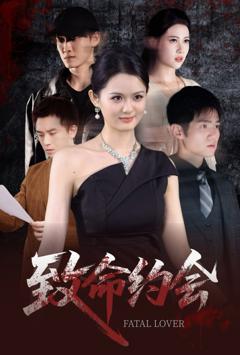 免费在线观看完整版短剧《致命约会》