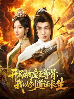 免费在线观看完整版短剧《开局被废至尊骨我以剑道证长生》