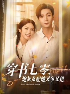 免费在线观看完整版短剧《穿书七零，炮灰女配她又争又抢》