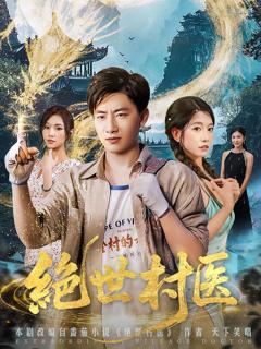 免费在线观看完整版短剧《绝世村医》