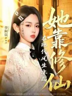 免费在线观看完整版短剧《她靠修仙在现代风生水起》