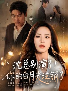 免费在线观看完整版短剧《沈总别演了你的白月光注销了》