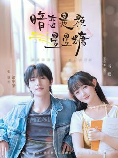 免费在线观看完整版短剧《暗恋是颗星星糖》