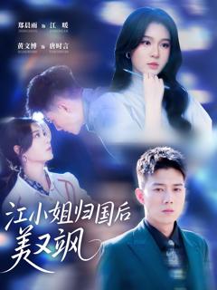 免费在线观看完整版短剧《江小姐归国后美又飒》