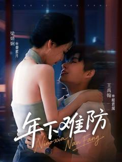 免费在线观看完整版短剧《年下难防》