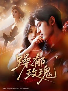 免费在线观看完整版短剧《躁郁玫瑰》