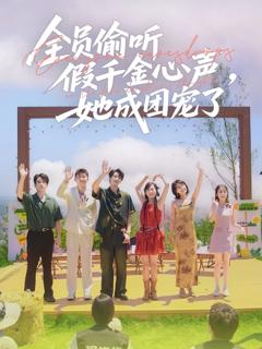 免费在线观看完整版短剧《全员偷听假千金心声她成团宠了》