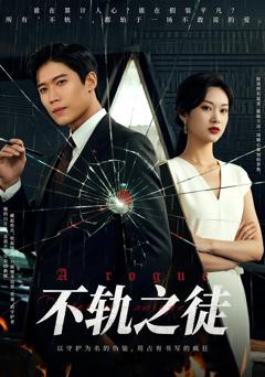 免费在线观看完整版短剧《不轨之徒》