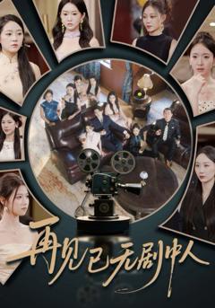免费在线观看完整版短剧《再见已无剧中人》