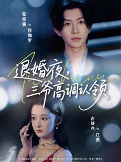免费在线观看完整版短剧《退婚夜三爷高调认领》