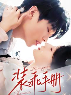 免费在线观看完整版短剧《装乖手册》