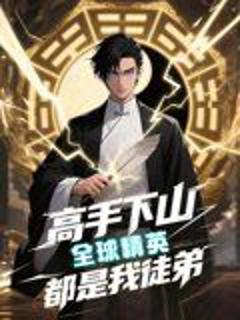 免费在线观看完整版短剧《高手下山全球精英都是我徒弟》