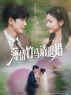 免费在线观看完整版短剧《薄情竹马请退婚》