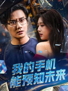 免费在线观看完整版短剧《我的手机能预知未来》
