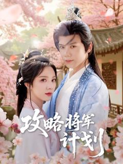 免费在线观看完整版短剧《攻略将军计划》