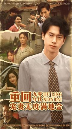 免费在线观看完整版短剧《重回九零年代，宠妻无度满地金》