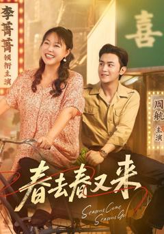 免费在线观看完整版短剧《春去春又来》