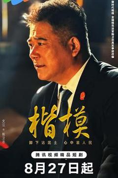 免费在线观看完整版国产剧《楷模》