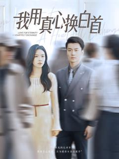 免费在线观看完整版短剧《我用真心换白首》