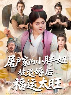 免费在线观看完整版短剧《屠户家的小胖妞被退婚后福运太旺》