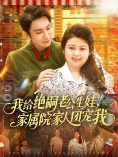 免费在线观看完整版短剧《我给绝嗣老公生娃，家属院家人团宠我》