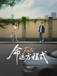 免费在线观看《命运方程式》