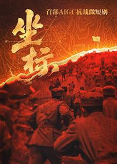 免费在线观看完整版国产剧《坐标》