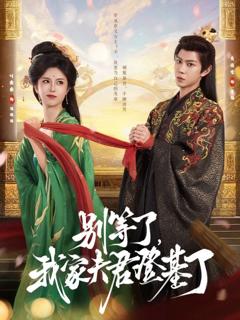 免费在线观看完整版短剧《别等了，我家夫君登基了》