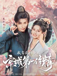 免费在线观看完整版短剧《我靠死对头成京城第一作精》