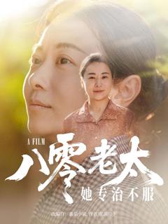 免费在线观看完整版短剧《八零老太她专治不服》