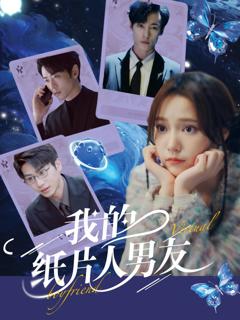 免费在线观看完整版短剧《我的纸片人男友》