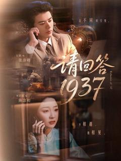 免费在线观看完整版短剧《请回答1937》