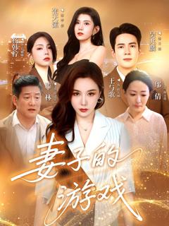 免费在线观看完整版短剧《妻子的游戏》