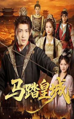 免费在线观看完整版短剧《马踏皇城（秋来九月八）》