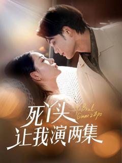 免费在线观看完整版短剧《死丫头让我演两集》